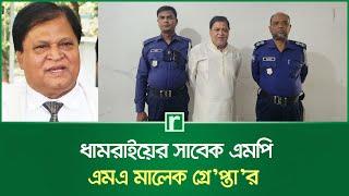 ধামরাইয়ের সাবেক এমপি এমএ মালেক গ্রে’প্তা’র | M A Maleque | RisingBD