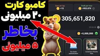 باز کردن کارت های امروز همستر کامبت | HAMSTER KOMBAT DAILY COMBO