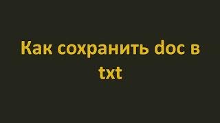 Как сохранить doc в txt