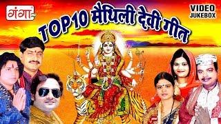 Top 10 मैथिली देवी गीत | Top 10 Devi Geet 2023 | Maithili Songs | Devigeet 2017 JUKEBOX
