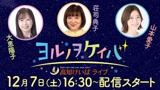 ヨルノヲケイバ～高知けいばライブ～【12／7（土）高知・佐賀スタリオンシリーズ　長浜特別】《大恵陽子》《荘司典子》《山本愛子》