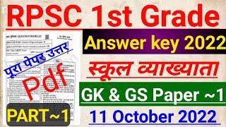 1st grade paper 1 answer key 2022 | rpsc 1st grade paper solution | first grade answer ki 2022