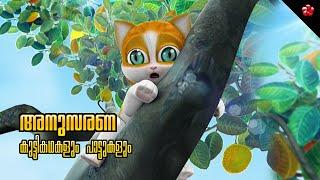 Obediance Kathu Story  Moral Stories  Bedtime stories and Nursery Rhymes in Malayalam for kids