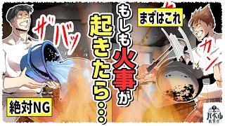 【死にたくない】火事が起きた時の対処法。バケツで消火はNG！鍋をカンカンやる理由とは…？【漫画/アニメ/マンガ】