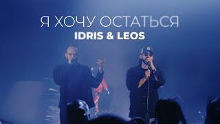 Idris & Leos - Я хочу остаться