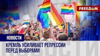 ️ Признали ЛГБТ экстремистской организацией. Как в РФ ограничивают права и свободы?