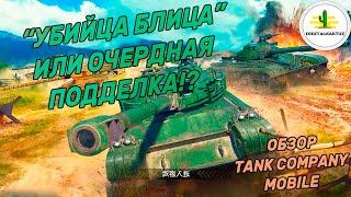 Обзор Tank Company Mobile с ОБТ!