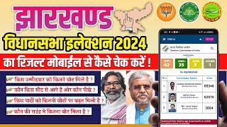 Jharkhand Vidhan Sabha Election Result 2024 Mobile Par Kaise Dekhe | Live Counting Dekhne Ka Tarika