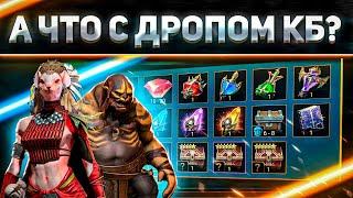 Почему тебе кажется, что КБ ничего не дает | Статистика дропа | RAID: Shadow Legends