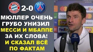 МЮЛЛЕР ЖЕСТКО УНИЗИЛ МБАППЕ И МЕССИ ЗА ИХ СЛОВА ПОСЛЕ МАТЧА БАВАРИЯ 2-0 ПСЖ ЛИГА ЧЕМПИОНОВ 2022/2023