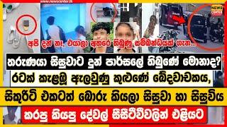 තරුණයා සිසුවාට දුන් පාර්සලේ තිබුණේ මොනාද? | සිසුවා හා සිසුවිය කරපු කියපු දේවල් සීසීටීවීවලින් එළියට