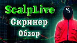 Скринер криптовалют ScalpLive//Скринер для скальпинга//Лучший скринер