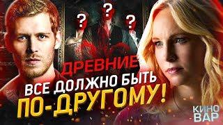 Древние/Первородные - интересные факты КАКИМ МОГ БЫТЬ СЕРИАЛ - The originals