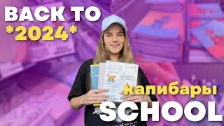 BACK TO SCHOOL 2024 | много капибар | ОКЕЙ и ЛЕНТА