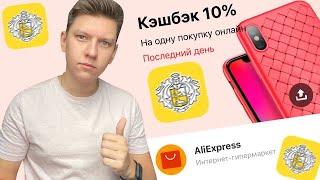 КЭШБЭК НА АЛИЭКСПРЕСС ОТ ТИНЬКОФФ! КЕШБЭК 10% НА АЛИЭКСПРЕСС 2023 - КЕШБЭК ДНЯ ТИНЬКОФФ