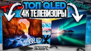 Лучшие 4K QLED телевизоры 2023-2024 | Как выбрать телевизор?