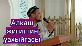 абдугаппар Сманов Алкаш жигиттин уахыйгасы