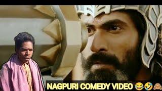 Bahubali Sukhi#new nagpuri comedy#video comedy#funny#video#2022