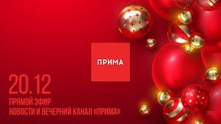 Вечерний канал «Прима» —  20.12.2024