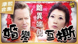 【#ㄎㄧㄤ精彩 1223】夏克立 黃嘉千婚變互撕 佳偶變怨偶!?