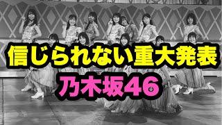 乃木坂46に信じられない重大発表