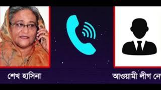 শেখ হাসিনা ও আওয়ামী লীগ নেতাদের আরো এক অডিও ভাইরাল।#hasina