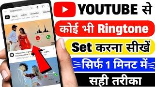 Youtube Video Ka Ringtone Kaise Set Karen | Youtube Video Par Se Gaana Ka Ringtone Set Kaise Kare