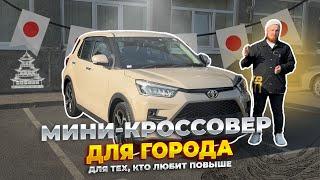 МИНИ КРОССОВЕР TOYOTA RAIZE | полный обзор, чего ожидать? Обзор на авто из Японии