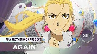 again [FMA: Brotherhood ACOUSTIC RUS COVER by ElliMarshmallow]