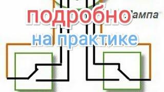 монтаж проходных выключателей с двух мест, инструкция