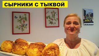 СЫРНИКИ С ТЫКВОЙ