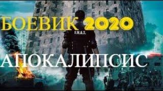 Невероятно крутой боевик   АПОКАЛИПСИС    боевики 2020 новинки