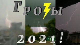 Грозы 2021 - Не те, за кого себя выдают!