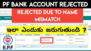 PF Bank  Account Rejected due to name mismatch Telugu | PF Bank Account Problem Telugu