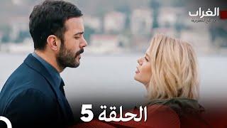 مسلسل الغراب الحلقة 5 (Arabic Dubbed)