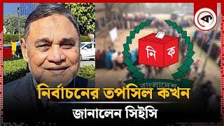 নির্বাচনের তপশিল কখন, জানালেন সিইসি | Election Schedule | CEC | Kalbela