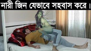 দুষ্টু নারী জিন ছেলেদের উপর যে কারণে আছর করে। How to possesses Female Jin.