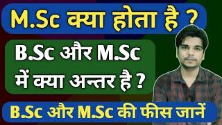 M.Sc kya hota hai | B.Sc aur M.Sc me kya antar hai | B.Sc aur M.Sc kya hai | Ayush Arena