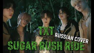 TXT - "Sugar Rush Ride" на русском [RUSSIAN COVER]