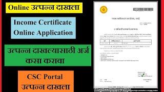 how to apply income certificate.. csc Mahaonline.. उत्पन्न दाखल्यासाठी Online अर्ज कसा करावा.