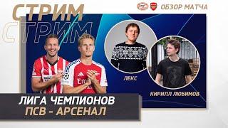 ЛИГА ЧЕМПИОНОВ 24/25. ПСВ - АРСЕНАЛ. ОБЗОР МАТЧА. ПЛЕЙОФФ. ПЕРВЫЙ  МАТЧ