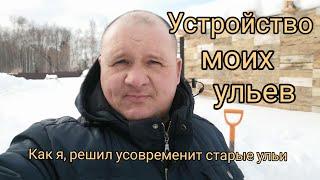 Устройство моих ульев