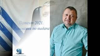 Патент 2021. Изменения по выдаче