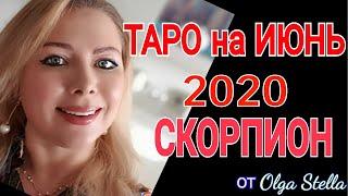 СКОРПИОН ИЮНЬ 2020/ ГОРОСКОП ТАРО на ИЮНЬ для СКОРПИОНОВ