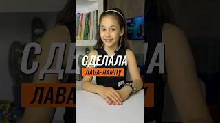 КАК СДЕЛАТЬ ЛАВА-ЛАМПУ 