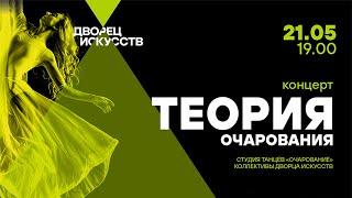 "Теория Очарования" - отчетный концерт 2024, 21.05.2024