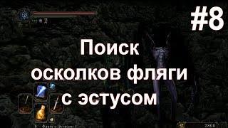 Dark Souls 2 - поиск осколков фляги с эстусом #8