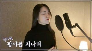 히즈윌 (HisWill) - 광야를 지나며 cover by 주희