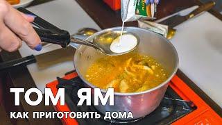 Рецепт супа Том Ям. Урок в тайской кулинарной школе АРОЙСМАК.