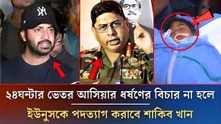 ২৪ঘন্টার ভেতর আছিয়ার ধর্ষণের বিচার না হলে ইউনুসকে পদত্যাগ করাবে শাকিব খান |Senaprodhan |Shakib khan